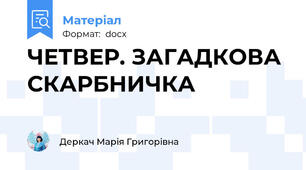 ЧЕТВЕР. ЗАГАДКОВА СКАРБНИЧКА