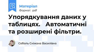 Упорядкування даних у таблицях. Автоматичні та розширені фільтри.