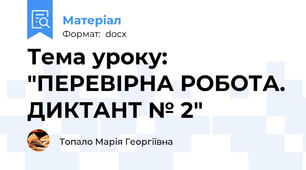 Тема уроку: "ПЕРЕВІРНА РОБОТА. ДИКТАНТ № 2"