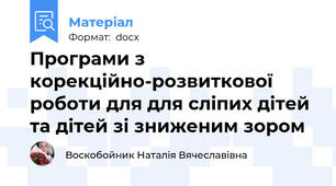 Програми з корекційно-розвиткової роботи для для сліпих дітей та дітей зі зниженим зором