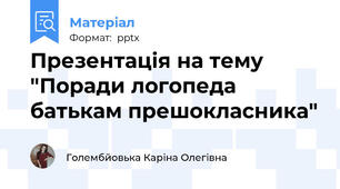 Презентація на тему "Поради логопеда батькам прешокласника"