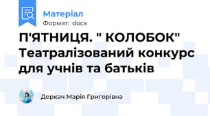 П'ЯТНИЦЯ. " КОЛОБОК"  Театралізований конкурс для учнів та батьків