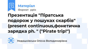 Презентація "Піратська подорож у пошуках скарбів" (present continuous,фонетична зарядка ph. " ("Pirate trip!")