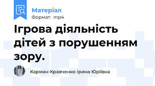 Ігрова діяльність дітей з порушенням зору.