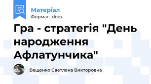 Гра - стратегія "День народження Афлатунчика"