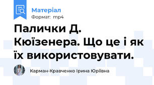 Палички Д. Кюїзенера. Що це і як їх використовувати.