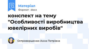 конспект на тему "Особливості виробництва ювелірних виробів"