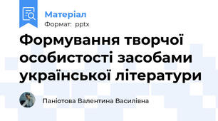 Формування творчої особистості засобами  української літератури