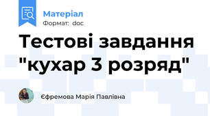 Тестові завдання "кухар 3 розряд"