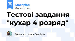 Тестові завдання "кухар 4 розряд"