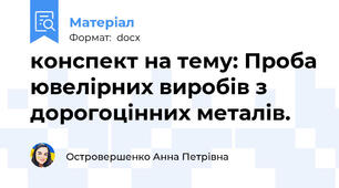 конспект на тему: Проба ювелірних виробів з дорогоцінних металів.