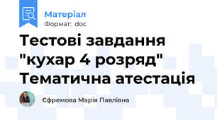 Тестові завдання "кухар 4 розряд" Тематична атестація