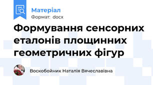 Формування сенсорних еталонів площинних геометричних фігур