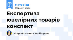 Експертиза ювелірних товарів конспект