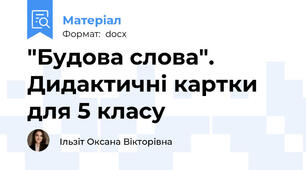 "Будова слова". Дидактичні картки для 5 класу