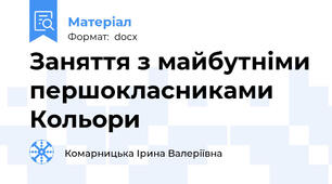 Заняття з майбутніми першокласниками  Кольори
