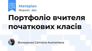 Портфоліо вчителя початкових класів
