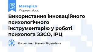 Використання інноваційного психологічного інструментарію у роботі психолога ЗЗСО, ІРЦ