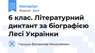 6 клас. Літературний диктант за біографією Лесі Українки
