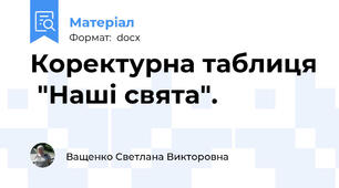 Коректурна таблиця  "Наші свята".