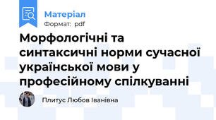Морфологічні та синтаксичні норми сучасної української мови у професійному спілкуванні