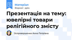 Презентація на тему: ювелірні товари релігійного змісту