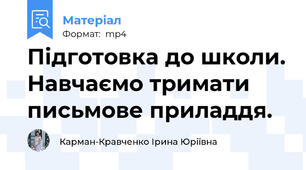 Підготовка до школи. Навчаємо тримати письмове приладдя.