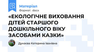 «ЕКОЛОГІЧНЕ ВИХОВАННЯ ДІТЕЙ СТАРШОГО ДОШКІЛЬНОГО ВІКУ ЗАСОБАМИ КАЗКИ»