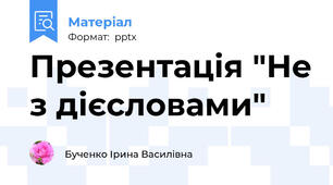 Презентація "Не з дієсловами"