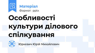 Особливості культури ділового спілкування