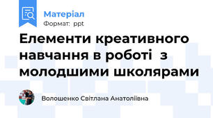 Елементи креативного навчання в роботі  з молодшими школярами