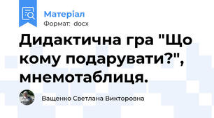 Дидактична гра "Що кому подарувати?", мнемотаблиця.