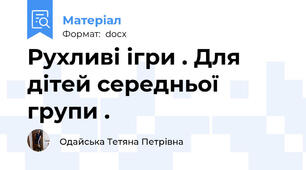 Рухливі ігри . Для дітей середньої групи .