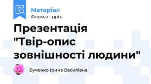 Презентація "Твір-опис зовнішності людини"