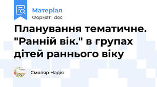 Планування тематичне. "Ранній вік." в групах дітей раннього віку