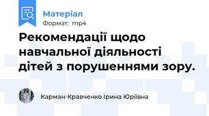Рекомендації щодо навчальної діяльності дітей з порушеннями зору.
