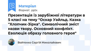 Презентація із зарубіжної літератури в 5 класі на тему "Оскар Уайльд. Казка "Хлопчик-Зірка". Символічний зміст назви твору. Основний конфлікт. Еволюція образу головного героя"