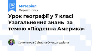 Урок географії у 7 класі Узагальнення знань  за темою «Південна Америка»