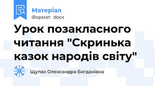 Урок позакласного читання "Скринька казок народів світу"
