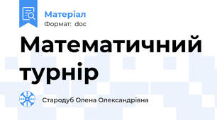 Математичний турнір
