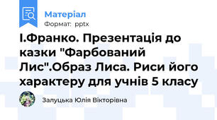 І.Франко. Презентація до казки "Фарбований Лис".Образ Лиса. Риси його характеру для учнів 5 класу