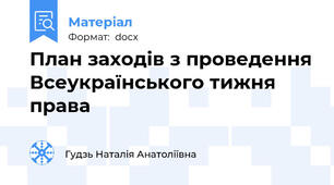 План заходів з проведення Всеукраїнського тижня права