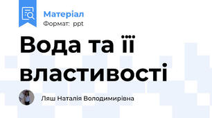 Вода та її властивості