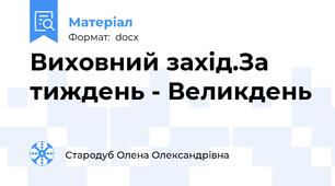 Виховний захід.За тиждень - Великдень