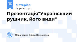 Презентація"Український рушник, його види"