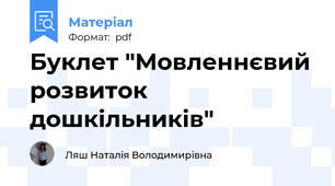 Буклет "Мовленнєвий розвиток дошкільників"