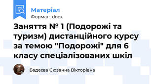 Заняття № 1 (Подорожі та туризм) дистанційного курсу за темою "Подорожі" для 6 класу спеціалізованих шкіл