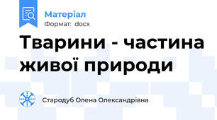 Тварини - частина живої природи