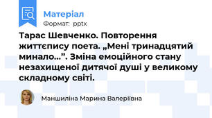 Тарас Шевченко. Повторення життєпису поета. „Мені тринадцятий минало…”. Зміна емоційного стану незахищеної дитячої душі у великому складному світі.