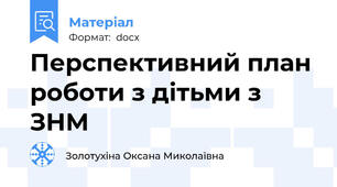 Перспективний план роботи з дітьми з ЗНМ